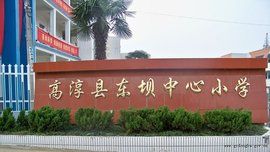 東壩中心國小