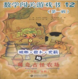 數學闖關遊戲書：第一輯