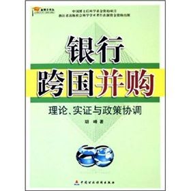 《銀行跨國併購：理論、實證與政策協調》