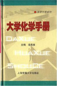 大學化學手冊