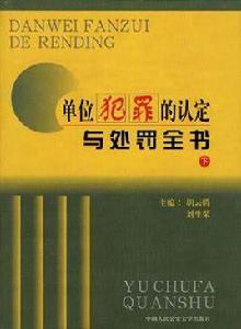 單位犯罪的認定與處罰全書（下）