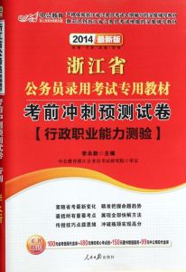 浙江公務員考試考前衝刺預測試卷行政職業能力測驗