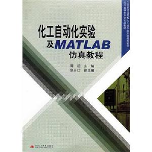 化工自動化實驗及MATLAB仿真教程