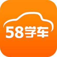 58學車