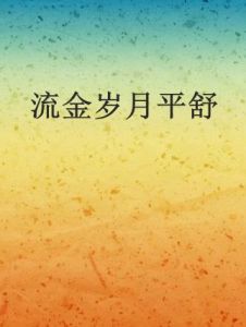 流金歲月平舒 流金歲月平舒