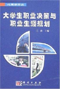 大學生職業決策與職業生涯規劃