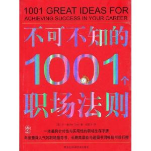 《不可不知的1001個職場法則》