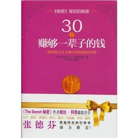 《30歲賺夠一輩子的錢：帶給億萬人幸福生活的致富經典》