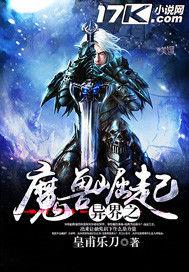 異界之魔獸崛起[17K小說網簽約作品異界之魔獸崛起]