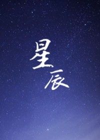 星辰