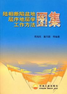 陸相斷陷盆地層序地層學工作方法圖集