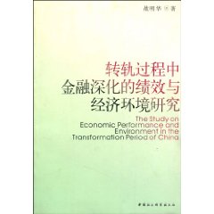 轉軌過程中金融深化的績效與經濟環境研究