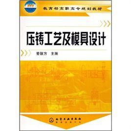 壓鑄工藝及模具設計[化學工業出版社2010年出版書籍]