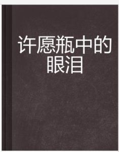 許願瓶中的眼淚