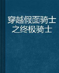 穿越假面騎士之終極騎士