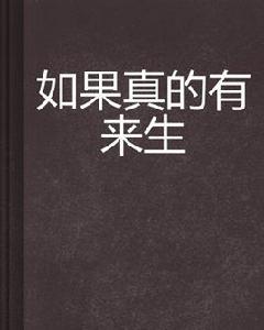 如果真的有來生[小說]