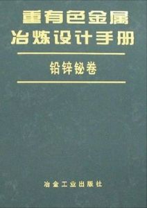 重有色金屬冶煉設計手冊