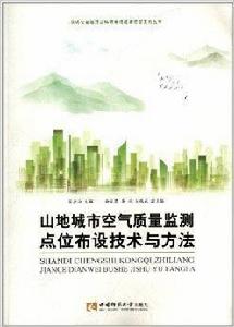 山地城市空氣品質監測點位布設技術與方法