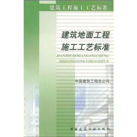 建築地面工程施工工藝標準