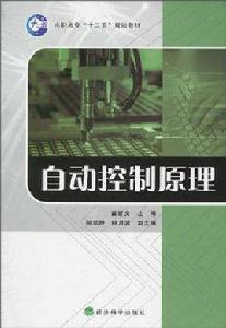 自動控制原理[2010年經濟科學出版社出版書籍]