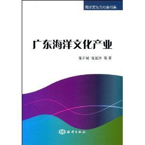 《廣東海洋文化產業》