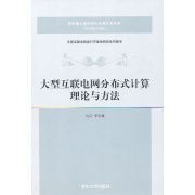 大型互聯電網頒式計算理論與方法