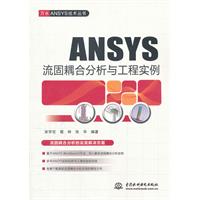 ANSYS流固耦合分析與工程實例圖書封面