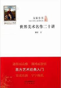 世界美術名作二十講[北京出版社2014年出版圖書]