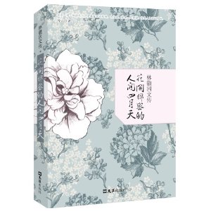 林徽因文傳：花開綿密的人間四月天