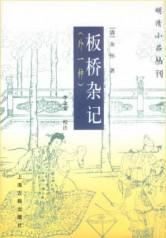 《板橋雜記》