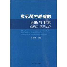 常見顱內腫瘤的診斷與手術伽瑪刀質子治療