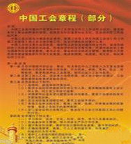 中國工會章程