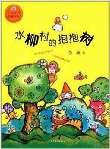 桃桃叢書：水柳村的抱抱樹