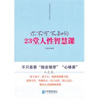 你不可不知的23堂人性智慧課