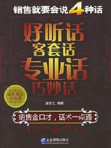 銷售就要會說四種話：好聽話、客套話、專業話、巧妙話