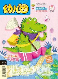 幼稚園[世界兒童幼稚園課堂內外雜誌社主辦雜誌]