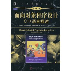 面向對象程式設計：C++語言描述