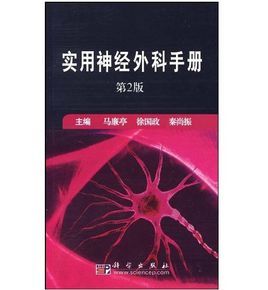 實用神經外科手冊