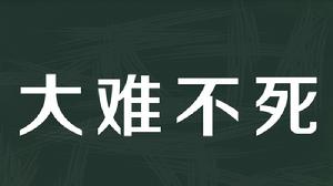 大難不死[漢字詞語]