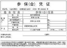 流動就業人員基本醫療保障關係轉移接續暫行辦法