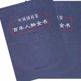 中國國民黨百年人物全書（上下）