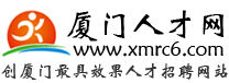 廈門人才網[xmrc6]