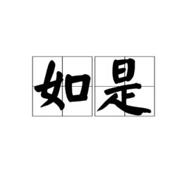 如是[詞語]