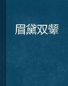 眉黛雙顰