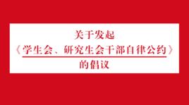 學生會、研究生會幹部自律公約