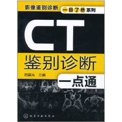 CT鑑別診斷一點通