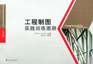 工程製圖實踐訓練圖冊