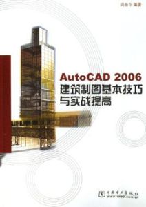 AutoCAD2006建築製圖基本技巧與實戰提高