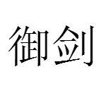 御劍[古詞語釋義]