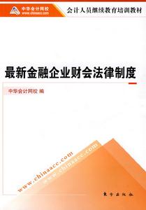 最新金融企業財會法律制度